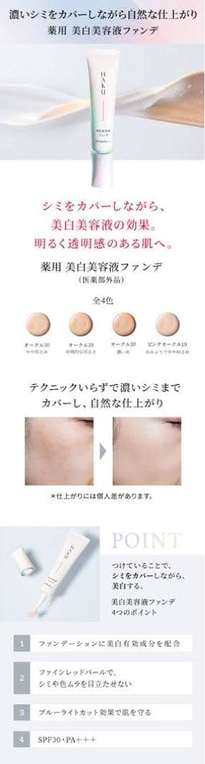 HAKU 薬用 美白美容液ファンデ オークル20 - メルカリ