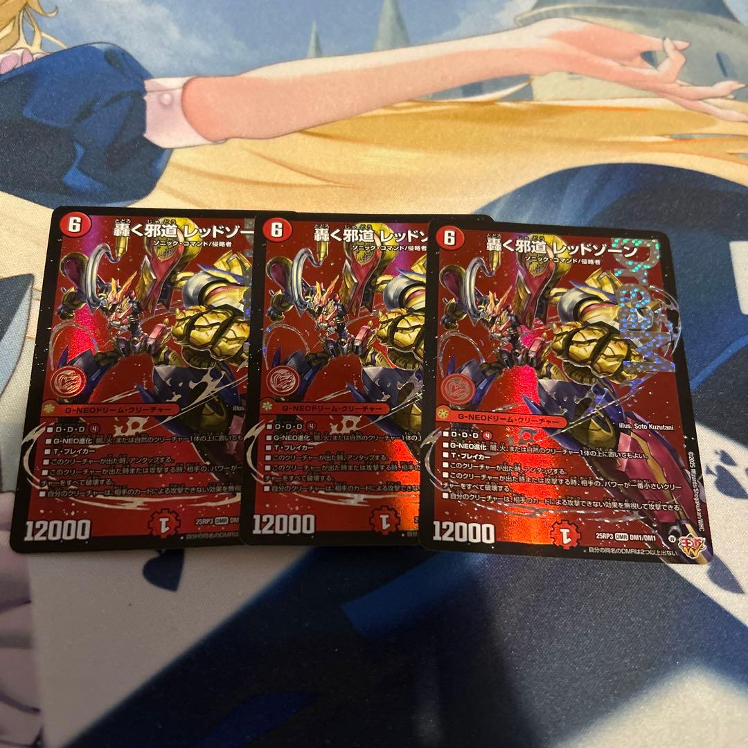 轟く邪道 レッドゾーン 3枚セット imgrc0094675319.jpg