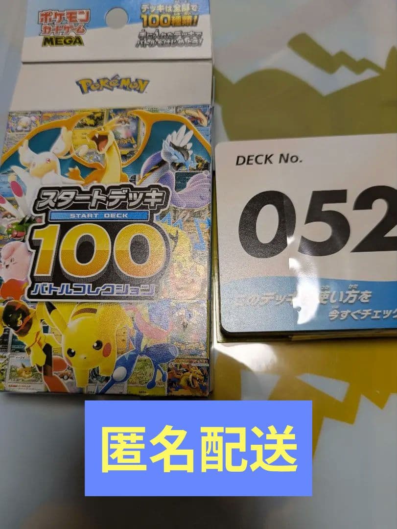 匿名配送 ポケモンカードスタートデッキ100 バトルコレクション 052