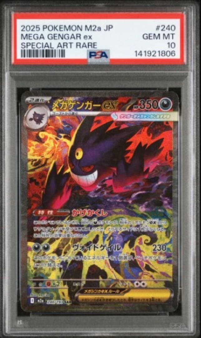 PSA10 メガゲンガーex SAR MEGAドリームex ハイクラスパック ④ PSA10】メガゲンガーex SAR [M2a 240/193](ハイクラスパック「MEGA
