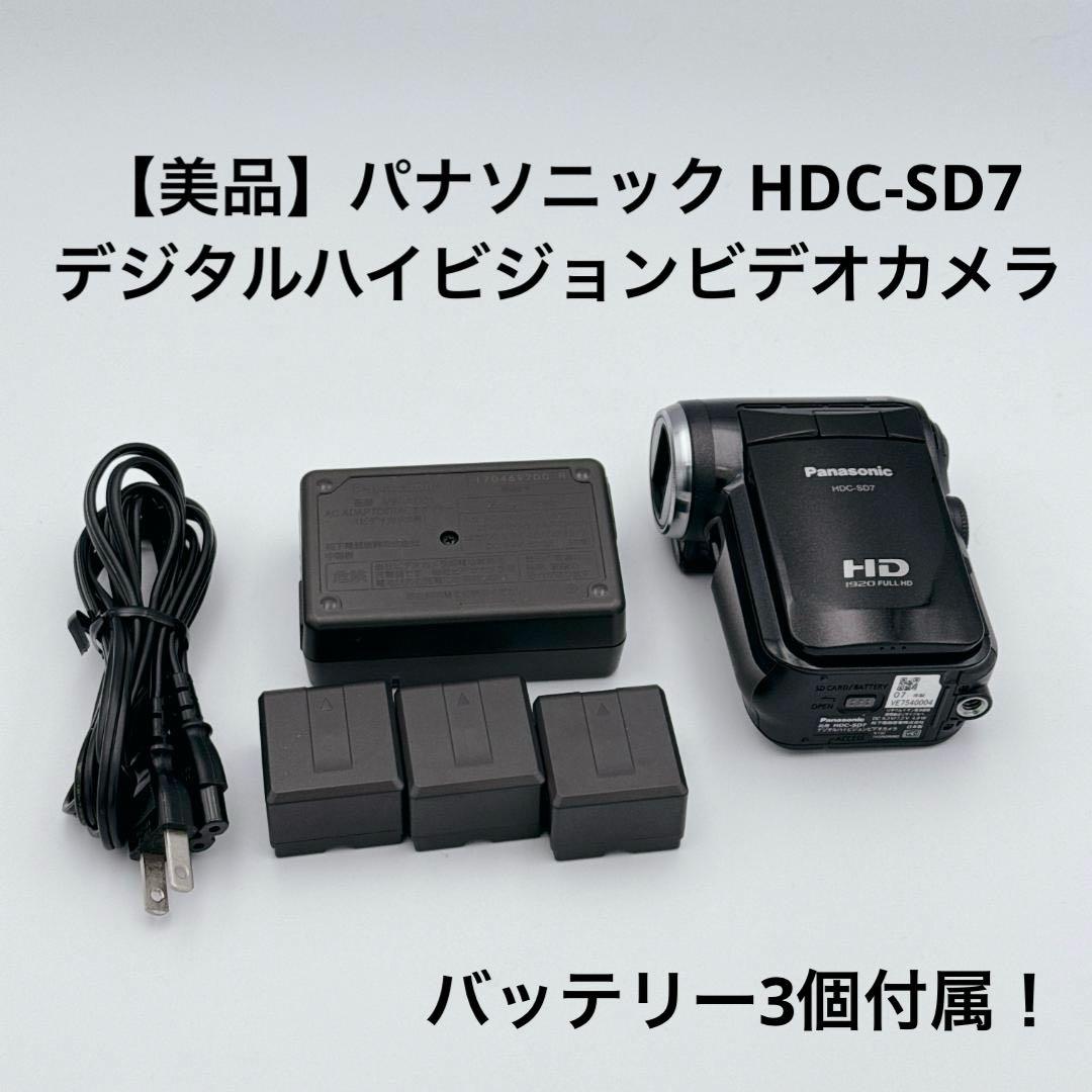 【美品】パナソニック デジタルハイビジョンビデオカメラ HDC-SD7