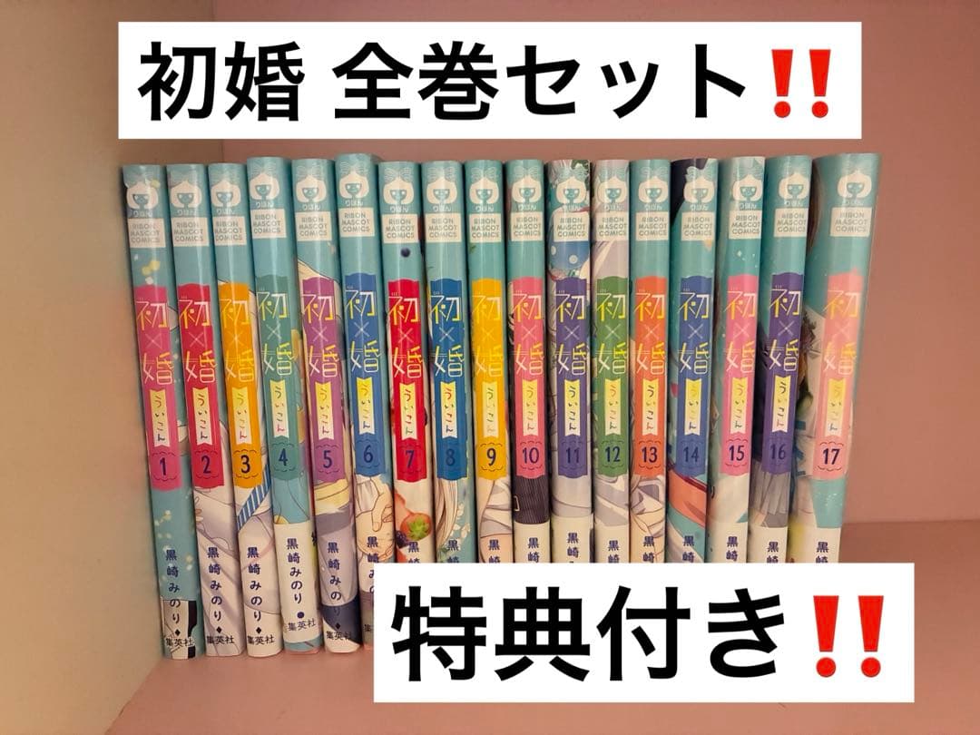 少女漫画 全巻セット 漫画 コミック 恋愛漫画 初婚 うい婚 ういこん りぼん