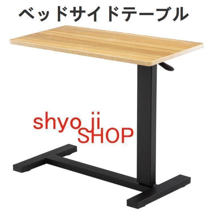 ベッドサイドテーブル 昇降式 介護テーブル キャスター付き