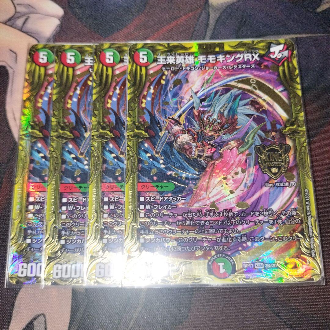 王来英雄モモキングRX　B　4枚