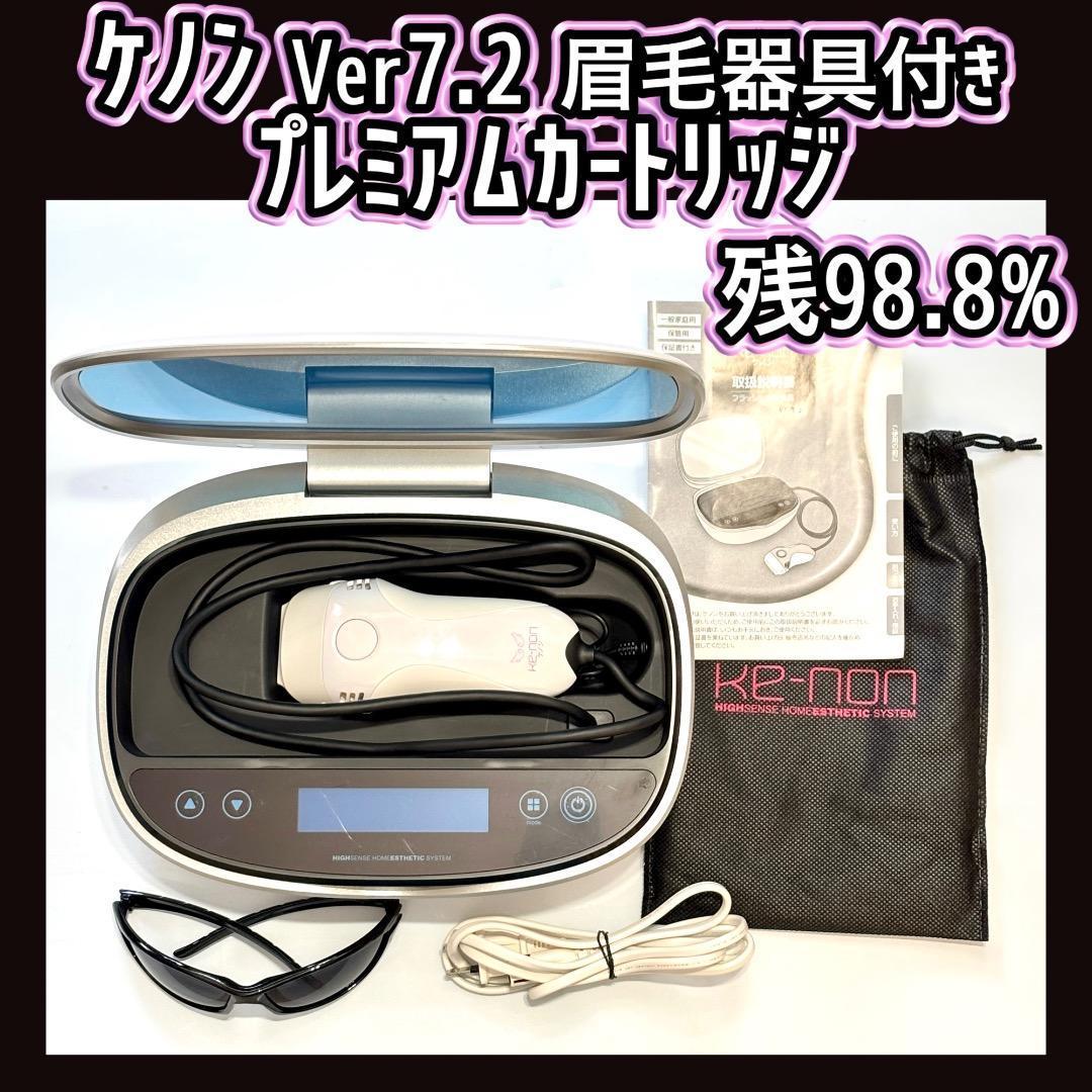 ケノン Ver7.2 プレミアムカートリッジ 眉毛器具付き 残98.8% 脱毛器