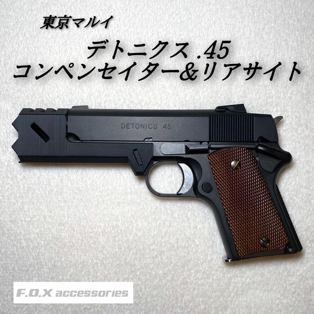 東京マルイ デトニクス コンペンセイター＆リアサイト リコリス