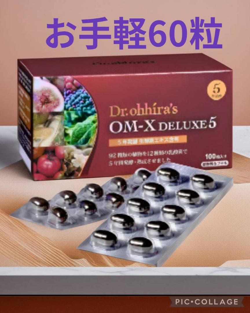 【ベストサプリメント受賞❤️】お手軽60粒❤️話題の日本製生酵素❤️OMX5