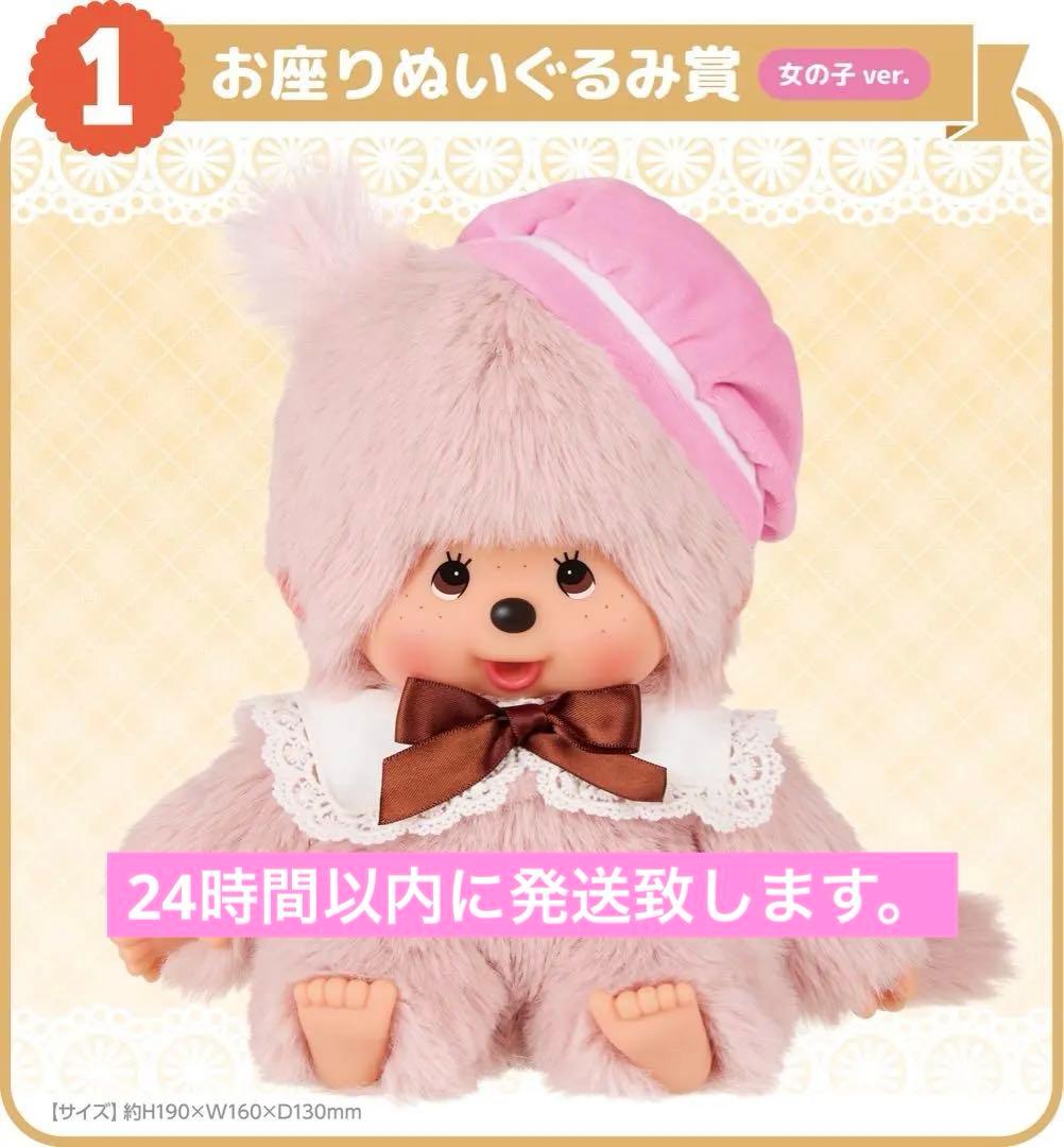 エンタメくじ　モンチッチ　お座りぬいぐるみ　①