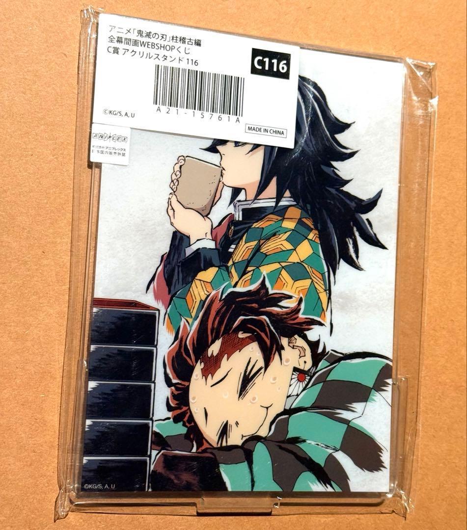 鬼滅の刃 全幕間画 WEBSHOPくじ アクスタ C賞 義勇　炭治郎