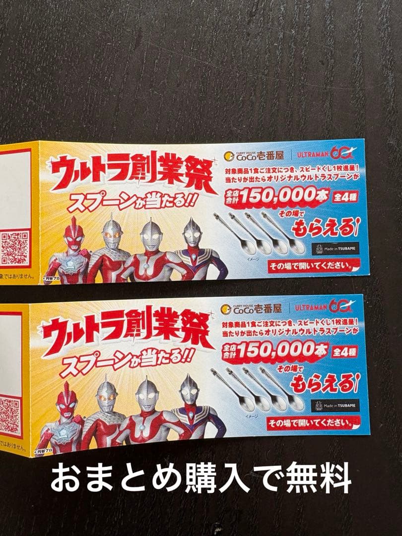 CoCo壱 ウルトラ創業祭 オリジナルスプーンセット チャレンジ券2枚