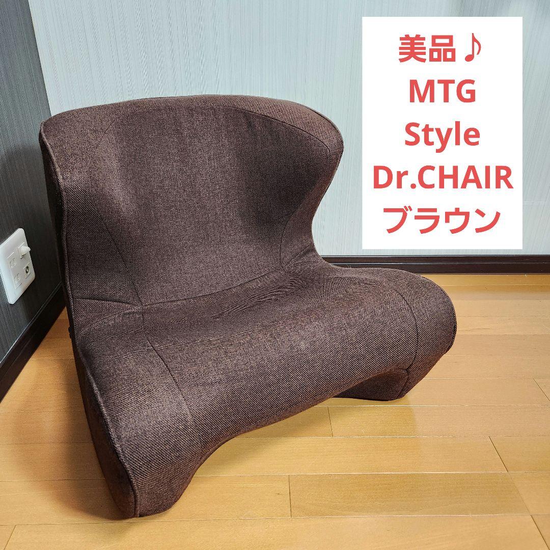 【美品】MTG Style Dr.CHAIR スタイル ドクターチェア ブラウン