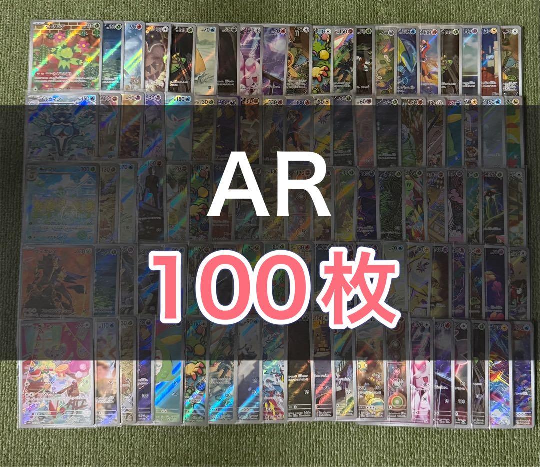 AR100枚 まとめ売り【ポケモンカード】