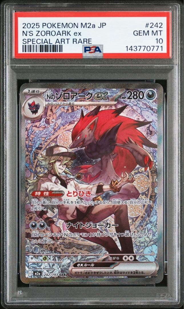 ゾロアーク　sar psa10