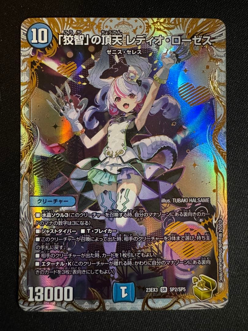 デュエルマスターズ 「狡智」の頂天レディオローゼス　金トレジャー デュエマ】 「狡智」の頂天 レディオ・ローゼス DM23EX3/SR の通販
