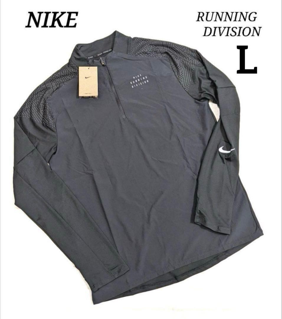 ナイキ 大迫傑着用 Lメンズ ハーフジップトップRUNNING DIVISION