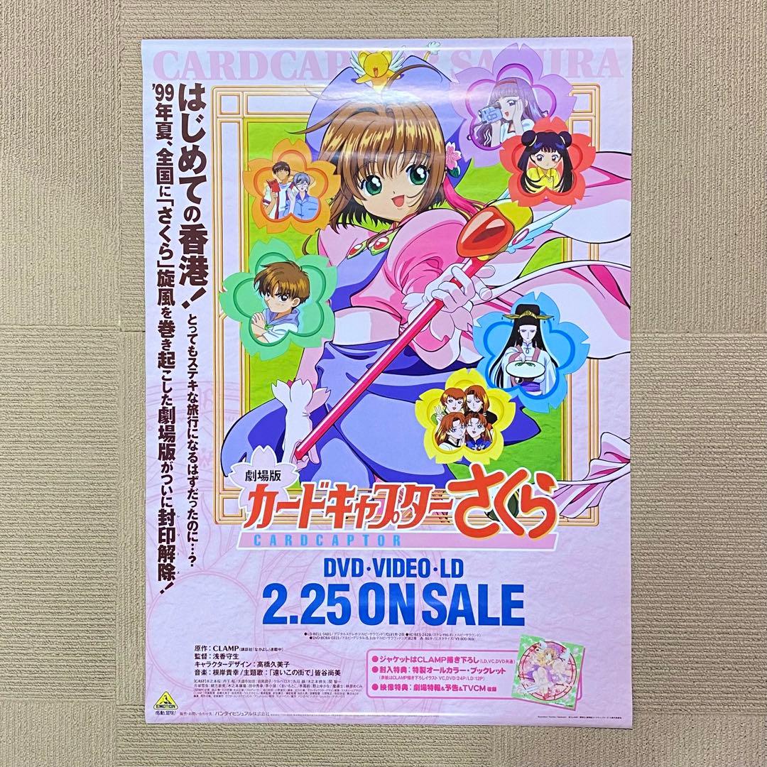 劇場版カードキャプターさくら DVD販促両面B2ポスター - メルカリ