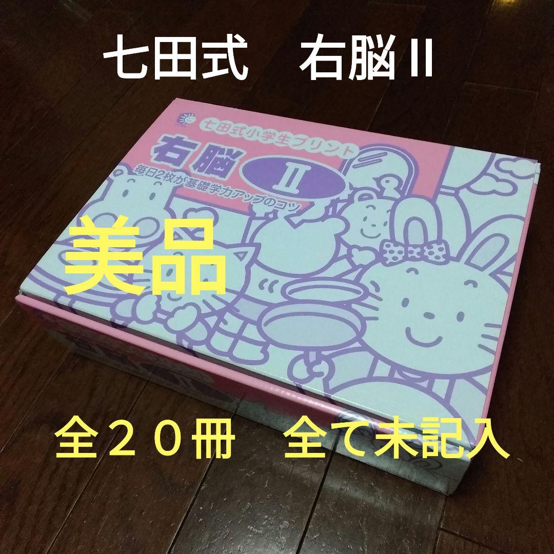 七田式 小学生プリント 右脳Ⅱ 10冊セット - メルカリ