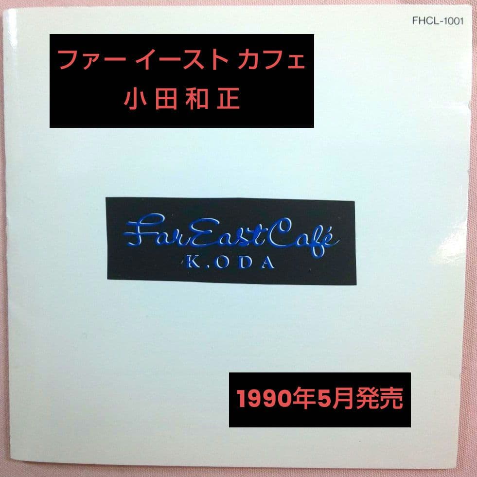 若き日の小田和正さん 小田和正/ファー・イースト・カフェ - メルカリ