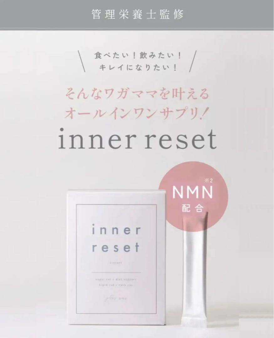 インナーリセット　正規品　新品1箱