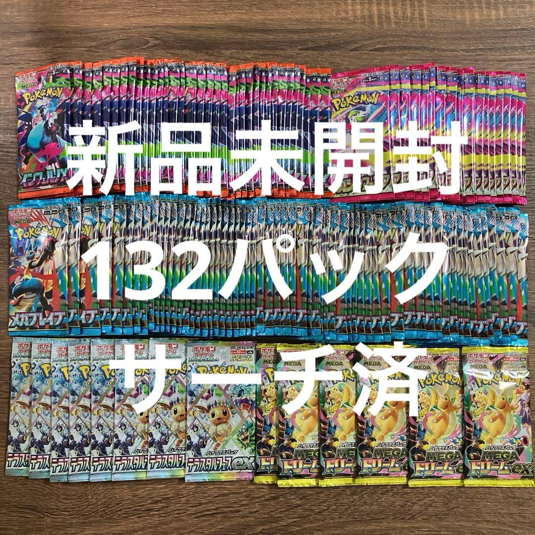 テラスタルフェスex　MEGAドリーム等　新品未開封　132パック　ポケカ