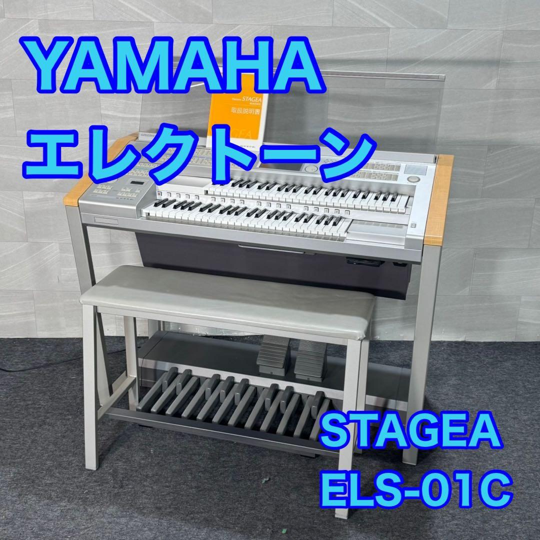 ヤマハ エレクトーン STAGEA ステージア ELS-01C 楽器 d3227