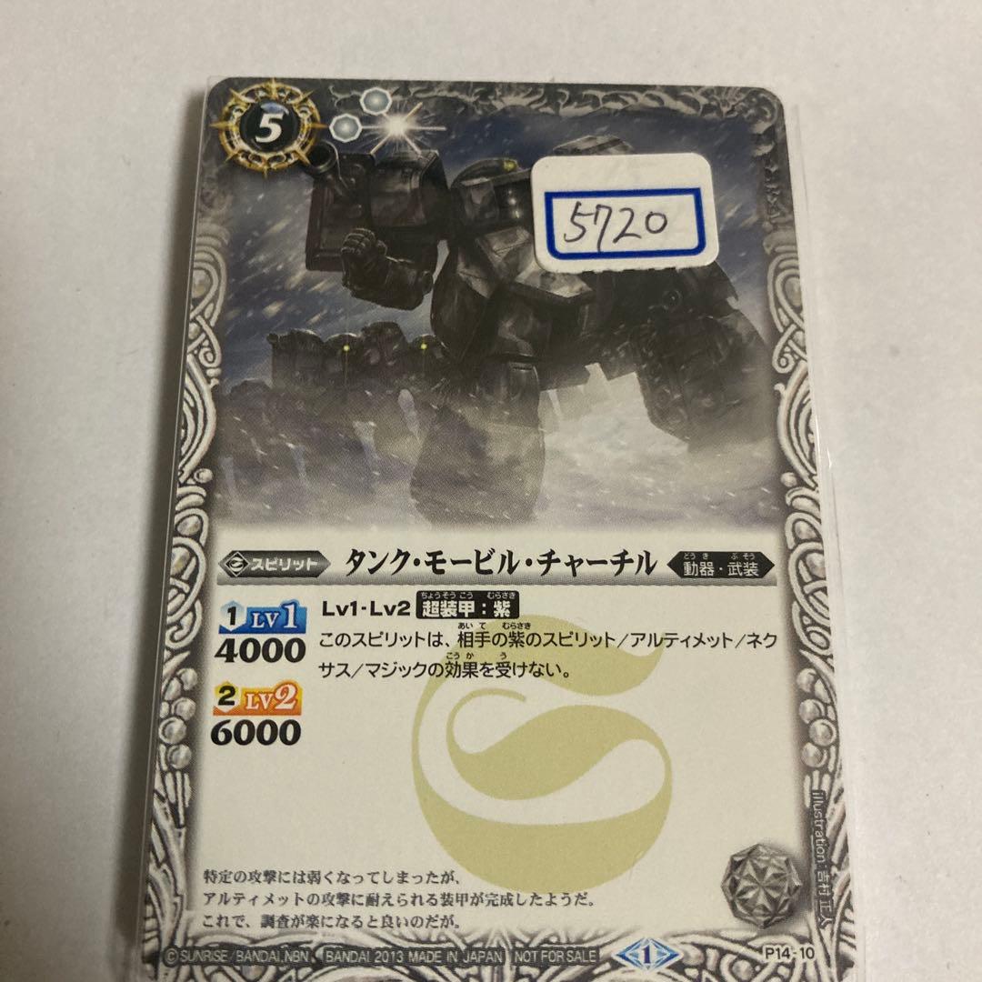 バトスピ　タンク・モービル・チャーチル　一枚300円 名称：「モービル」を含むスピリット - バトルスピリッツ wiki