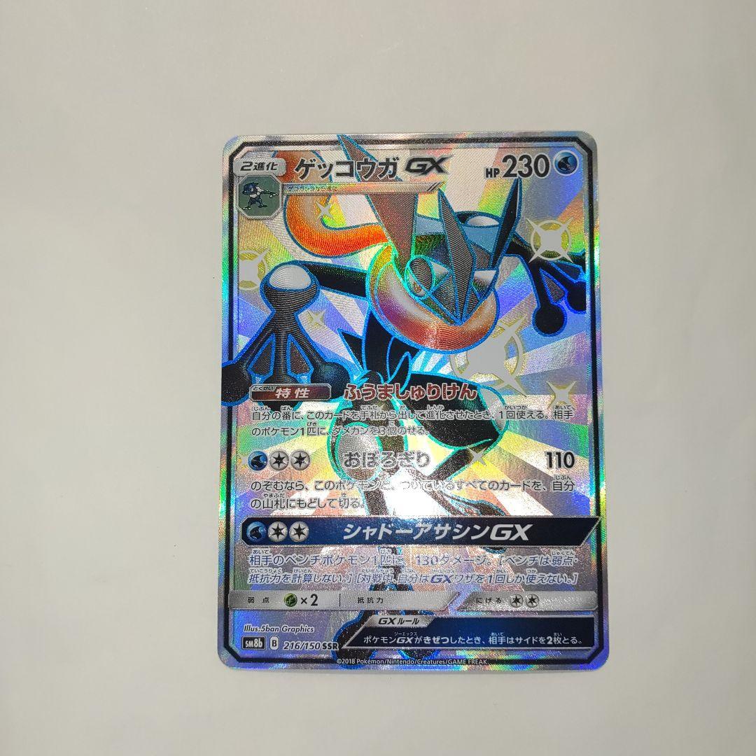 ゲッコウガGX SSR SM8b GXウルトラシャイニー 216/150 - メルカリ