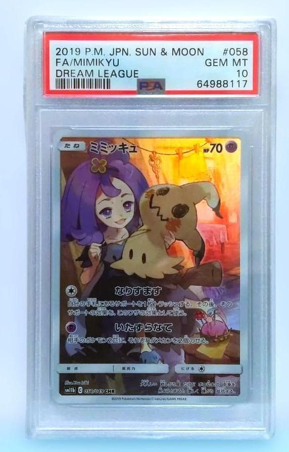 PSA10 ミミッキュ CHR SM11b ドリームリーグ 058/049