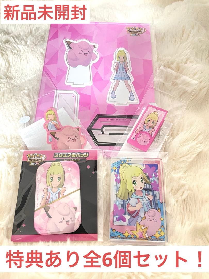 新品未開封】リーリエ グッズ5点＋特典付きセット！ポケモンマスターズ