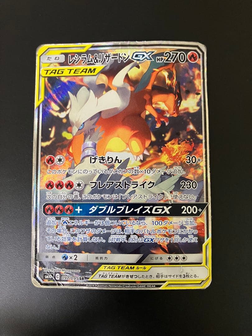 レシラム＆リザードンGX SA 097/095 SR ポケモンカード