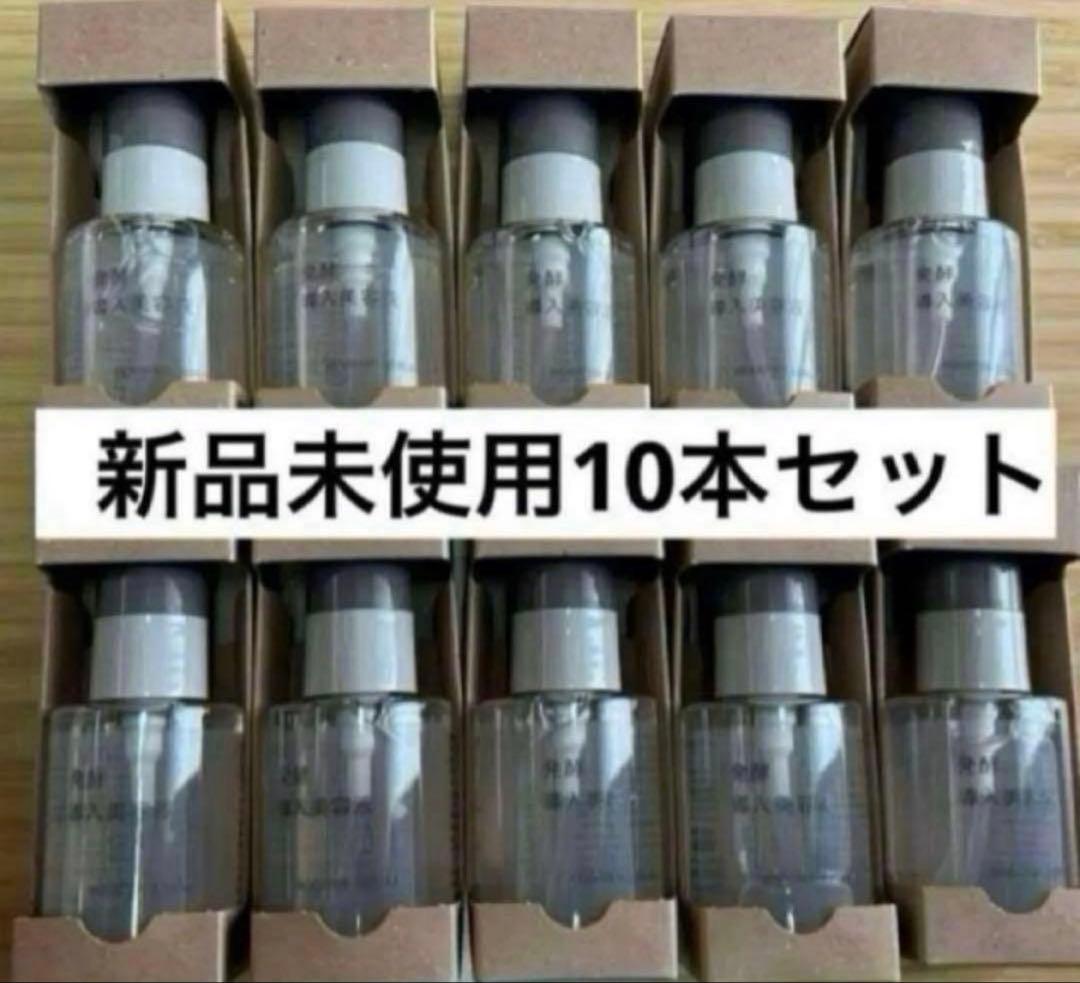 無印良品　発酵導入美容液　10本分セット