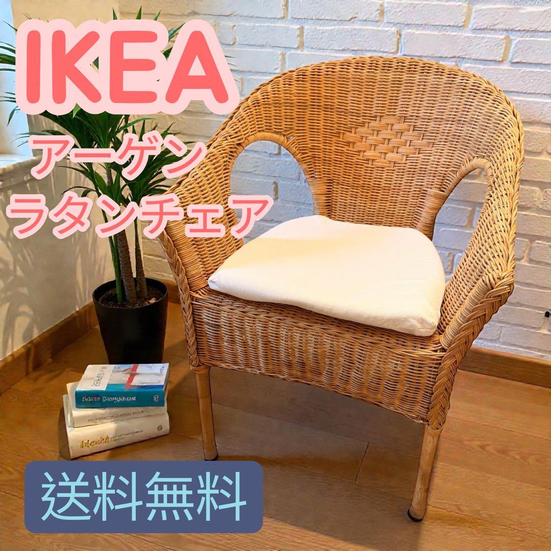 IKEA AGEN アーゲン ラタンチェア ホワイトクッション 藤椅子