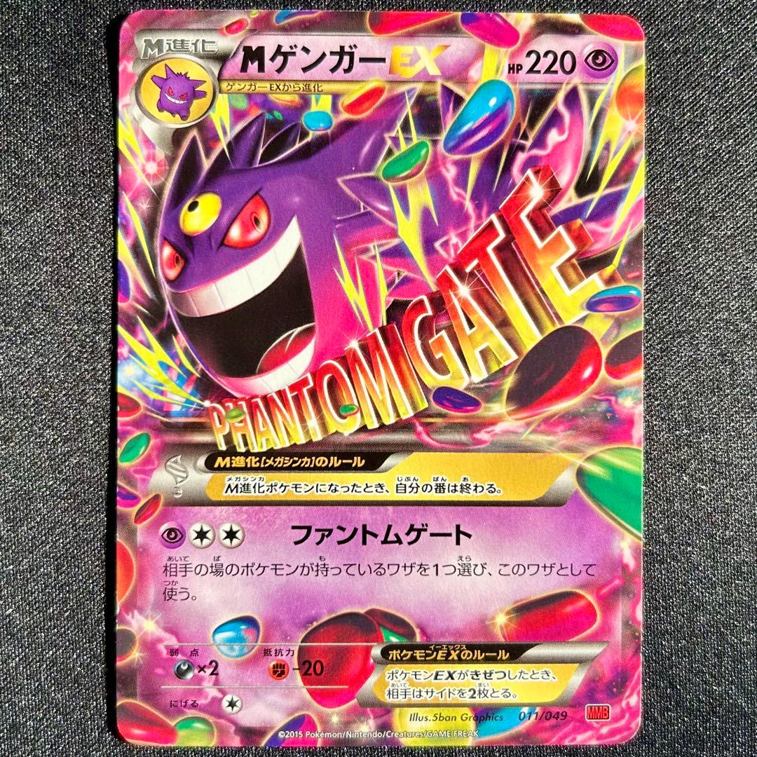 MゲンガーEX ファントムゲート 011/049 MMB