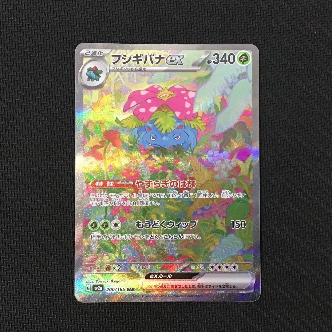 ポケモンカード フシギバナSAR・フシギソウAR・フシギダネAR 進化