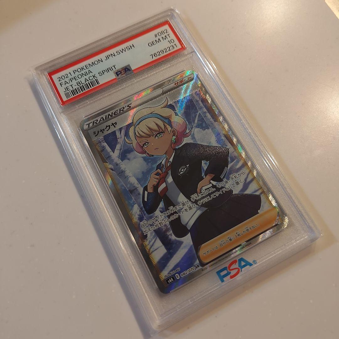 psa10】シャクヤ SR S6K 漆黒のガイスト 082/070 - メルカリ