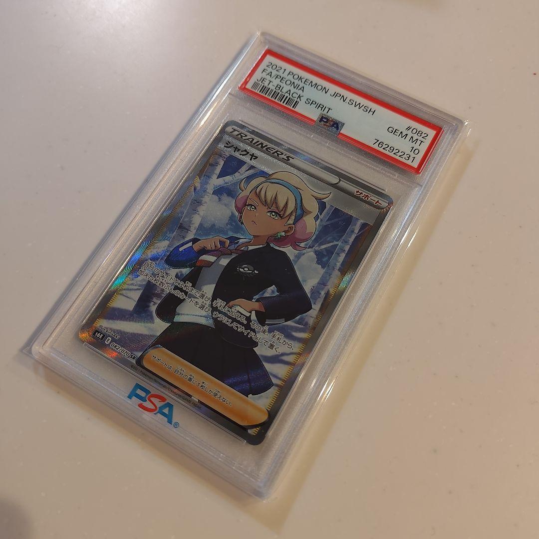 psa10】シャクヤ SR S6K 漆黒のガイスト 082/070 - メルカリ