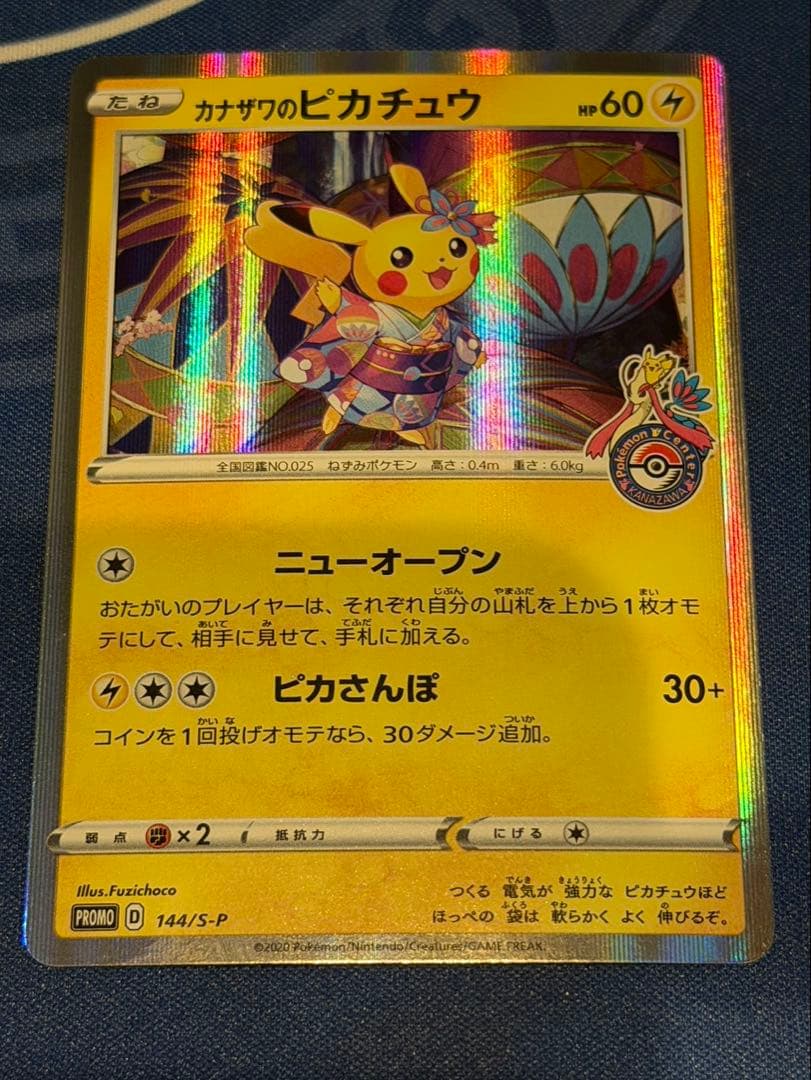 カナザワのピカチュウ カナザワのピカチュウ PROMO プロモ 147/S-P ポケモンカードゲーム