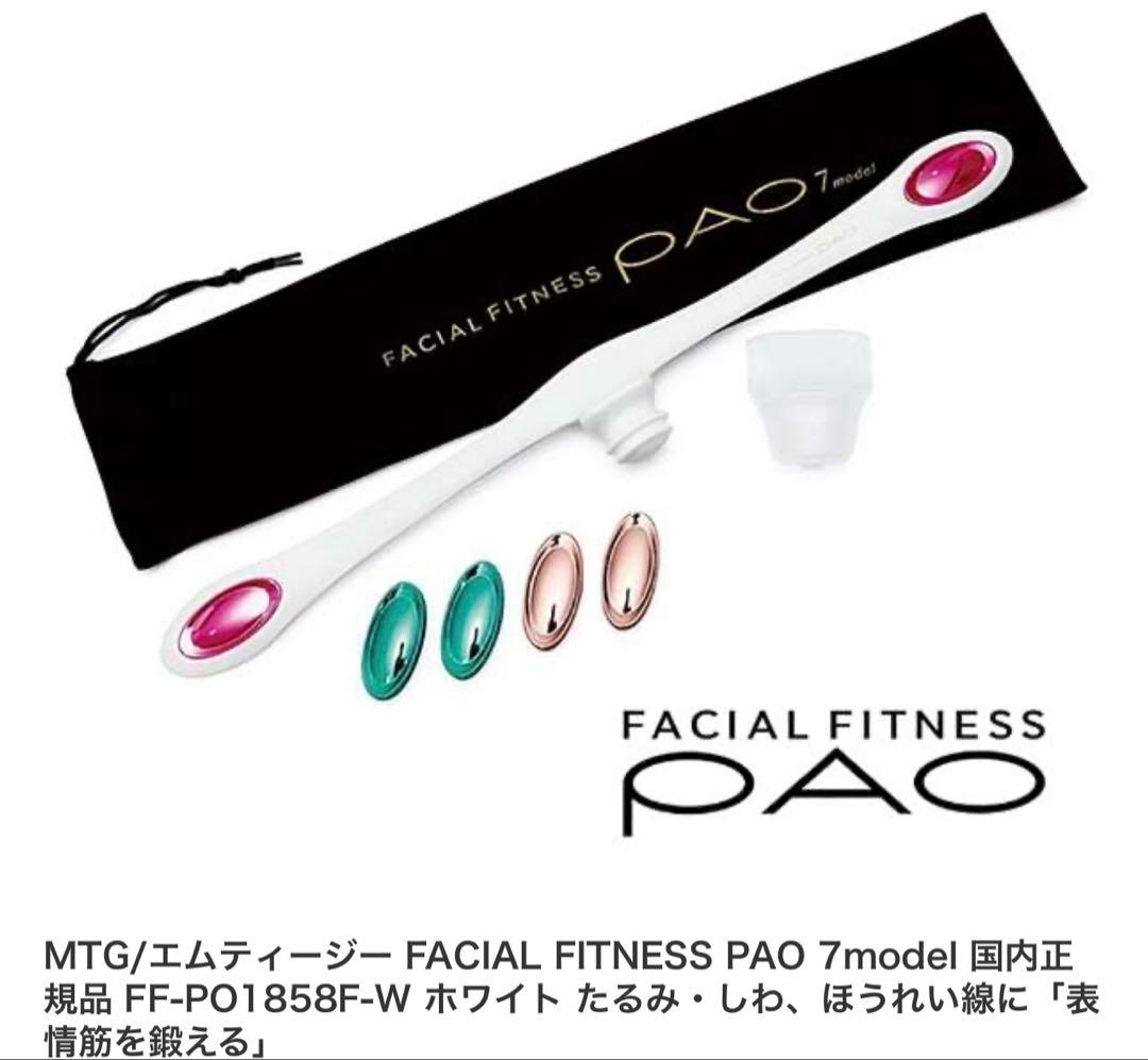 パオFACIAL FITNESS PAO MTG 7model 正規品 顔筋トレ - メルカリ