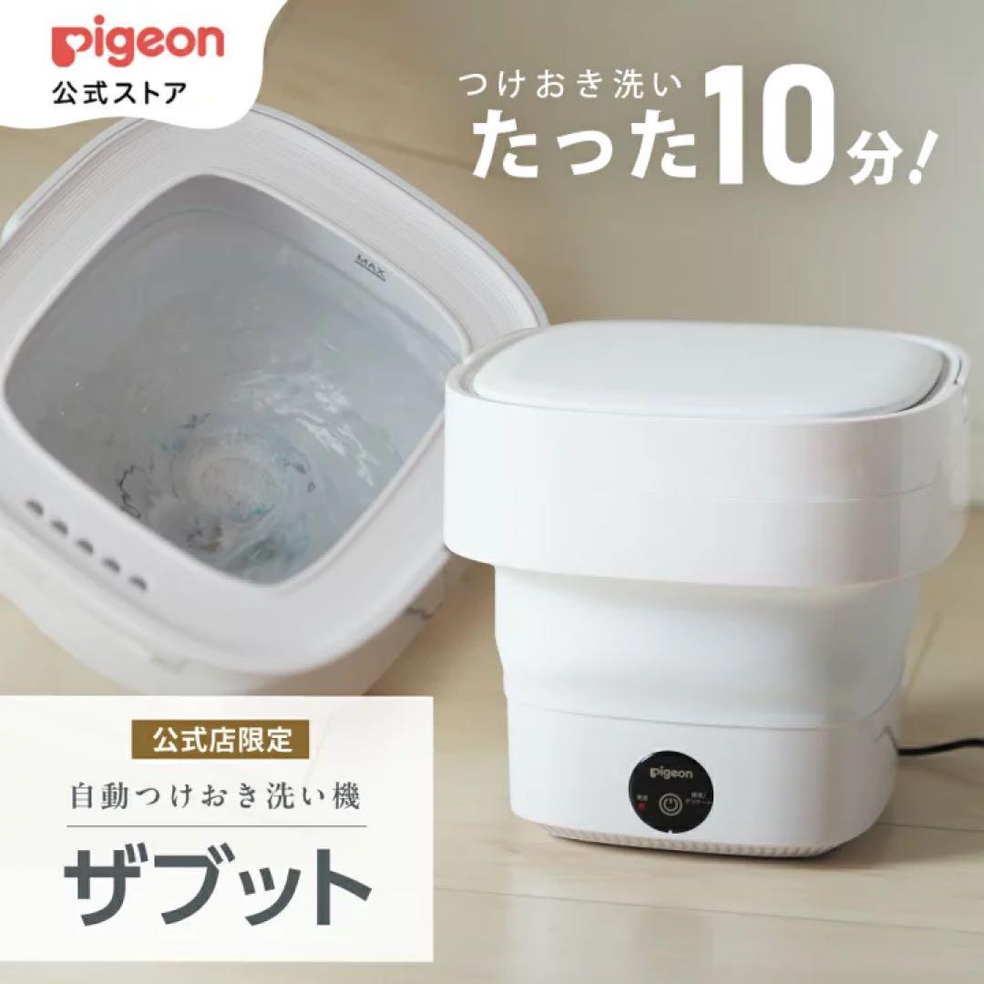Pigeon ザブット 自動つけおき洗い機