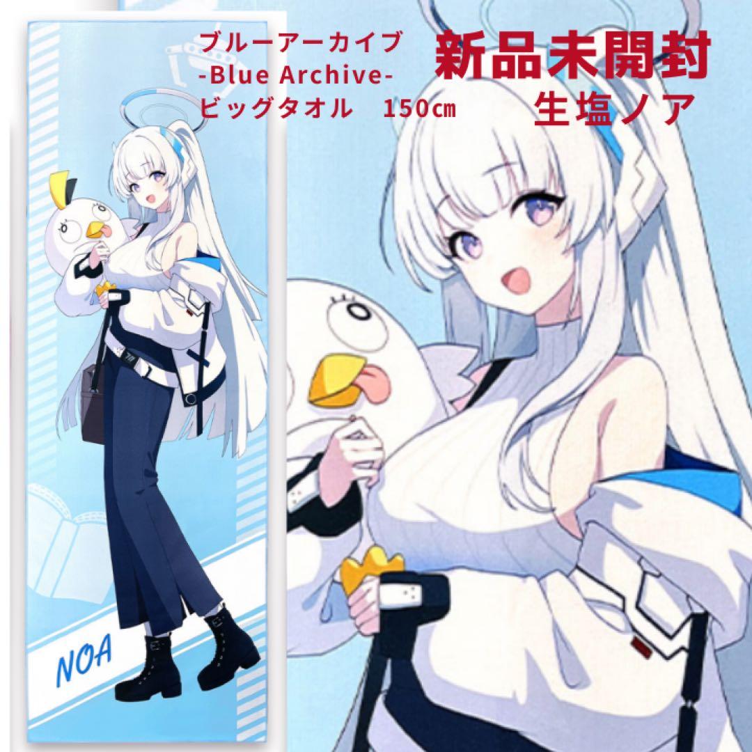 ブルーアーカイブ-Blue Archive-ビッグタオル NOA ノア 生塩ノア