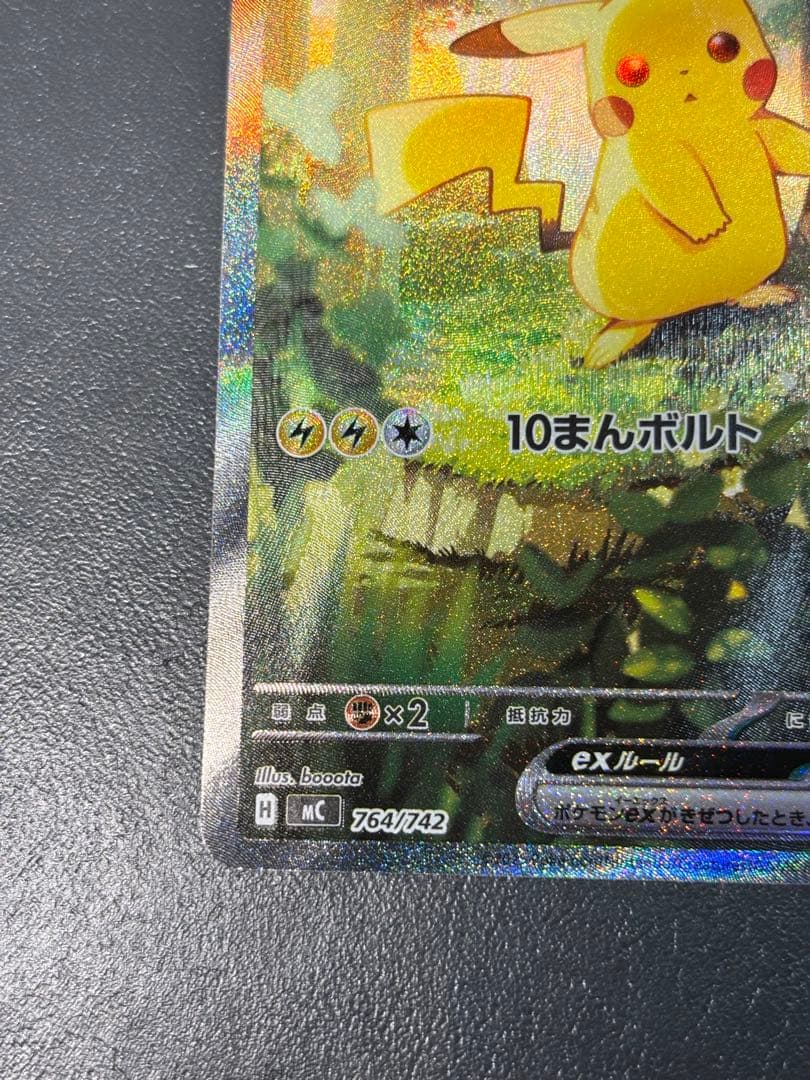ピカチュウex SAR仕様 MC 764/742 スタートデッキ100 - メルカリ