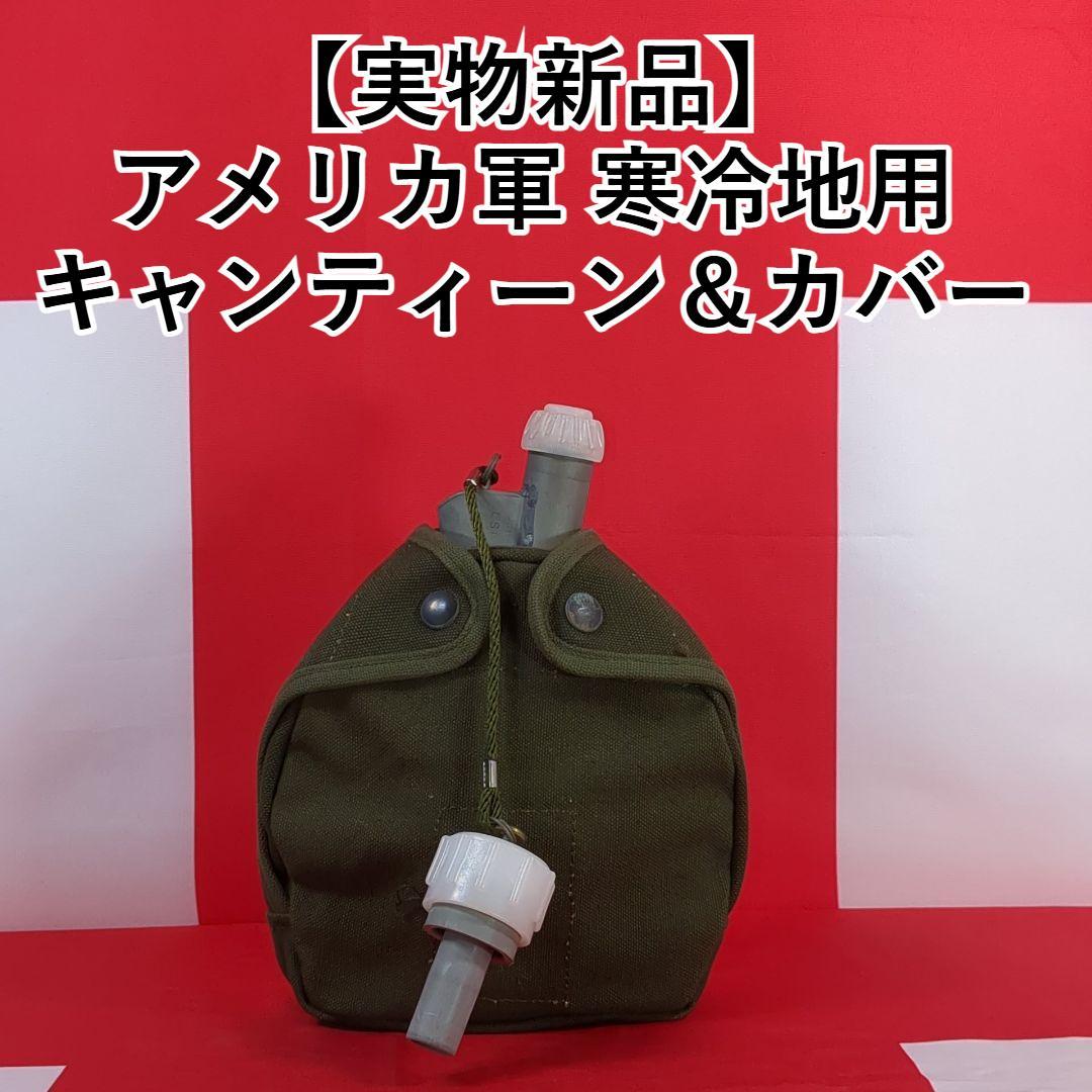 【実物新品】 アメリカ軍 寒冷地用 キャンティーン＆カバー