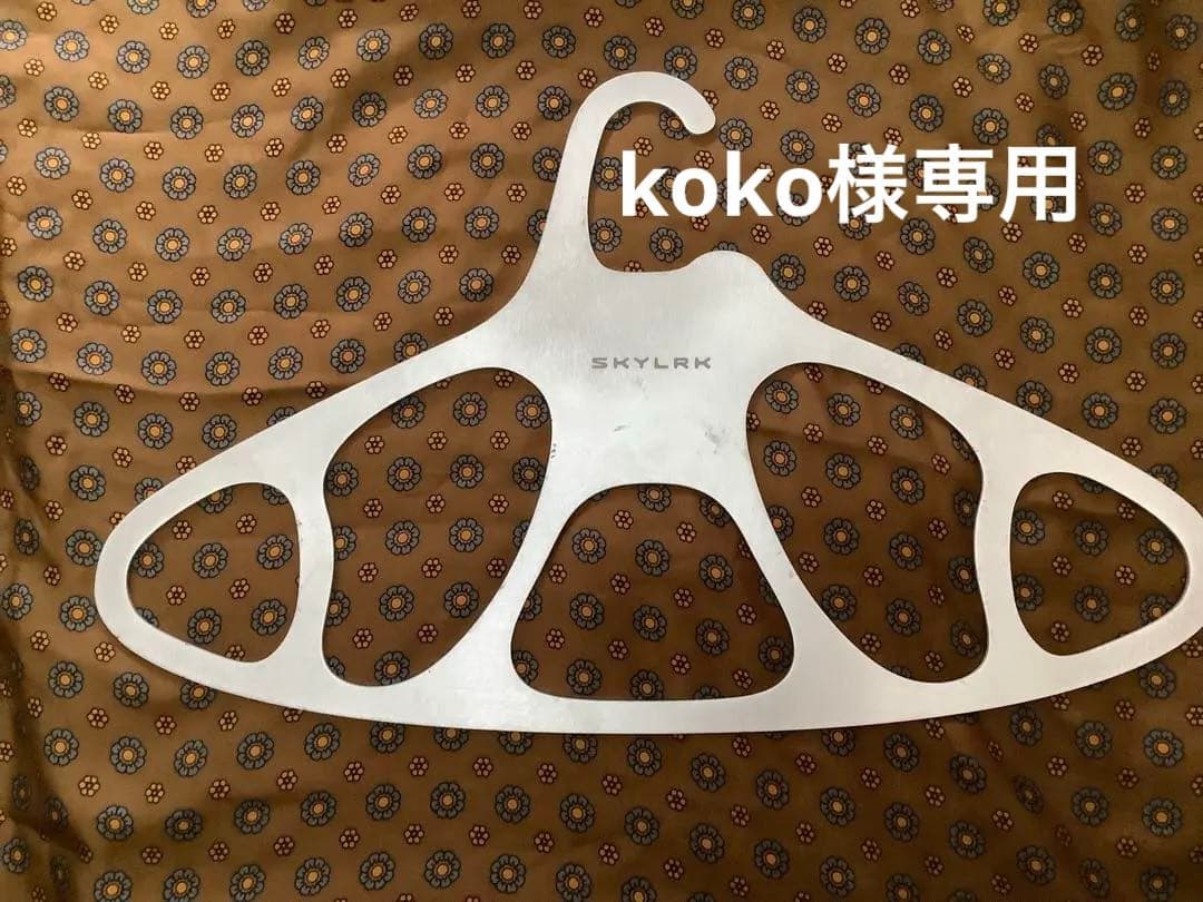 SKYLRK ユニークハンガー　SKYLRK 限定　ハンガー