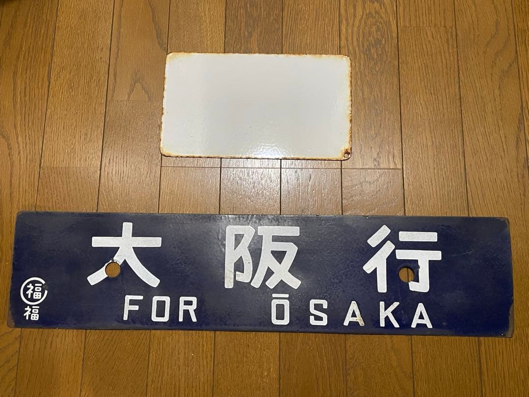 鉄道サボ 表/但馬 浜坂行（播但線経由） 裏/無地 大阪行 - メルカリ