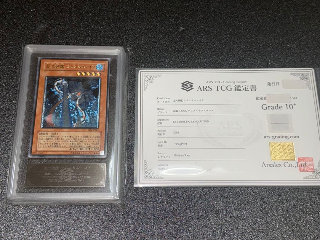 遊戯王　巨大戦艦　クリスタル・コア　レリーフ　ARS10+ 鑑定書