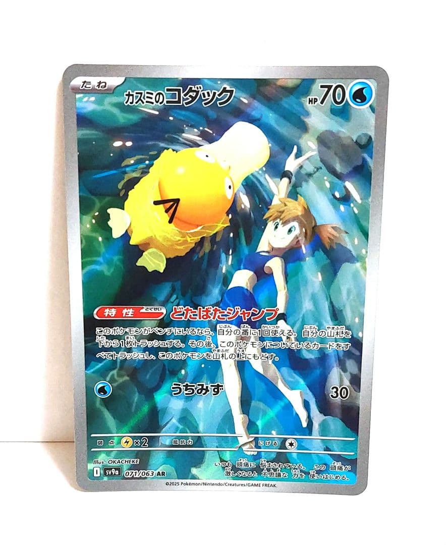ポケカ カスミのコダック AR SV9a 熱風のアリーナ 071/063 - メルカリ