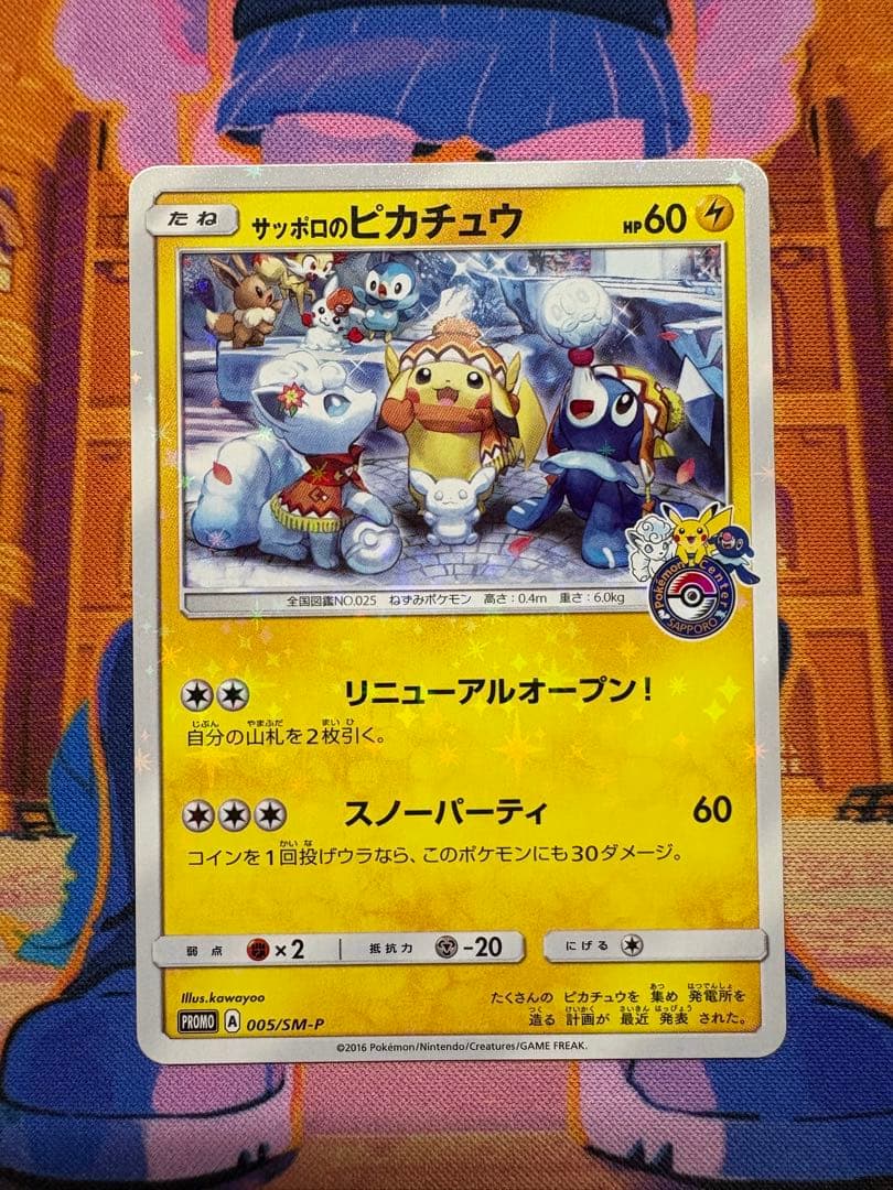 ポケモンカードゲーム プロモ サッポロのピカチュウ