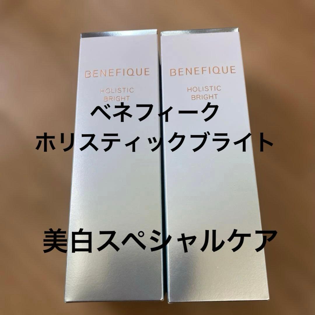 新品・未開封 ベネフィーク ホリスティックブライト 45ml 本体　２本