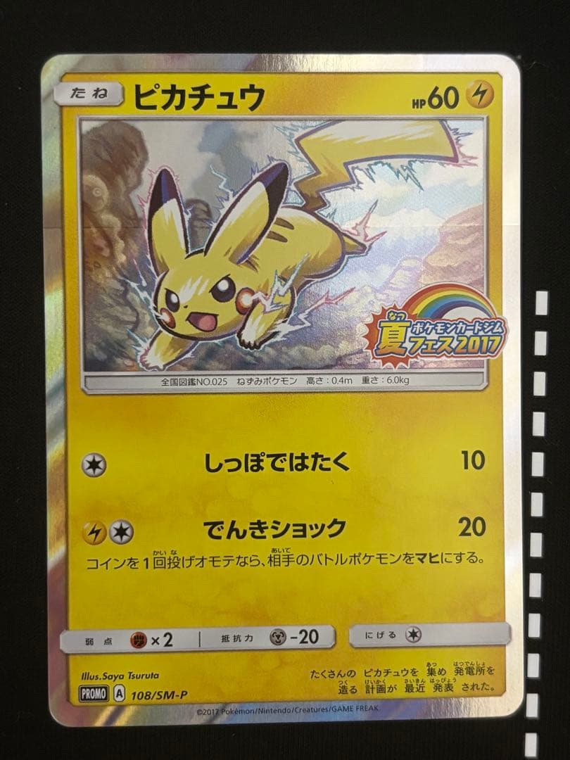 ピカチュウ PROMO SM-Pプロモカード 108/SM-P