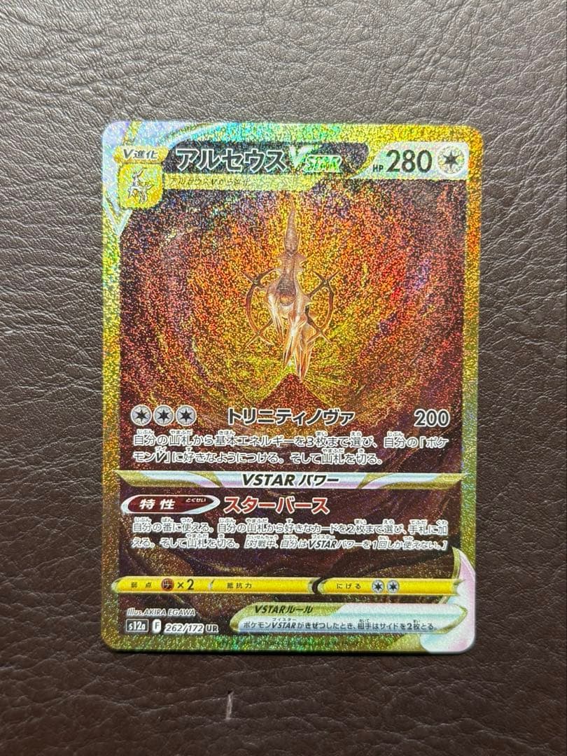 美品　アルセウスVSTAR UR S12a VSTARユニバース 262/172